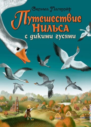 Путешествие Нильса с дикими гусями (ил. И. Панкова)
