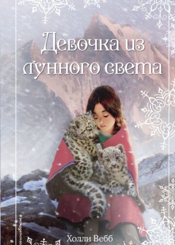 Рождественские истории. Девочка из лунного света (выпуск 4)