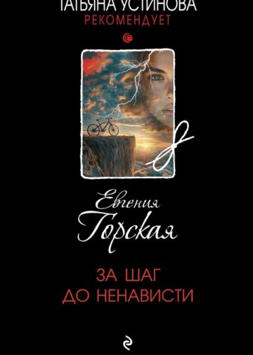 За шаг до ненависти