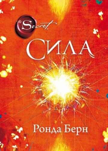 Сила (новое издание)