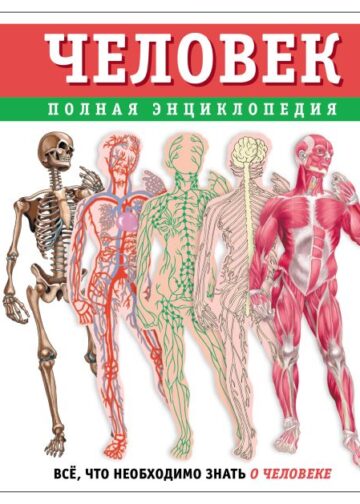 Человек. Полная энциклопедия