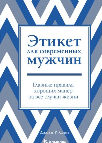 Этикет для современных мужчин. Главные правила хороших манер на все случаи жизни (новое оформление)