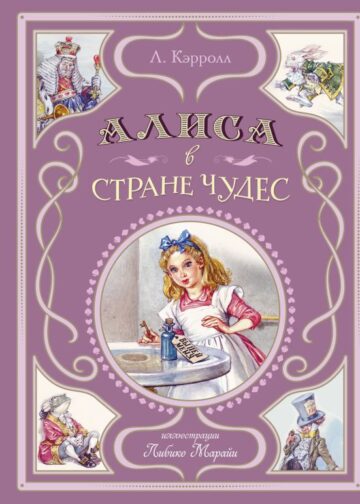 Алиса в Стране чудес (ил. Л. Марайи)