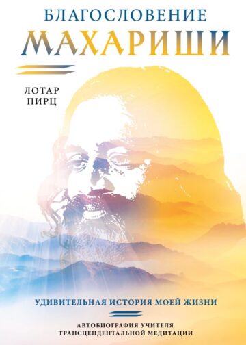 Благословение Махариши. Удивительная история моей жизни