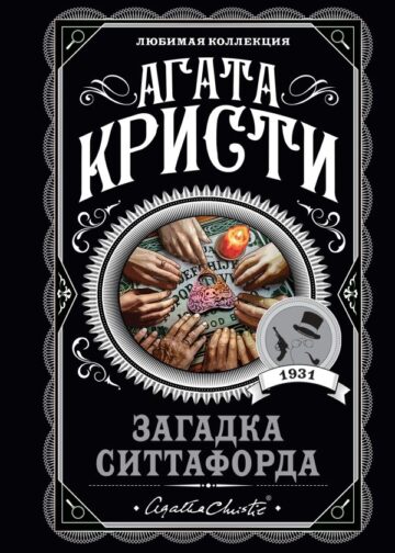 Загадка Ситтафорда