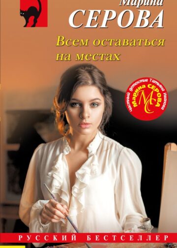 Всем оставаться на местах