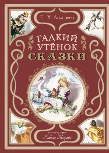 Гадкий утёнок. Сказки (ил. Л. Марайи)