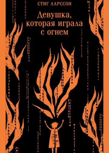 Девушка, которая играла с огнем