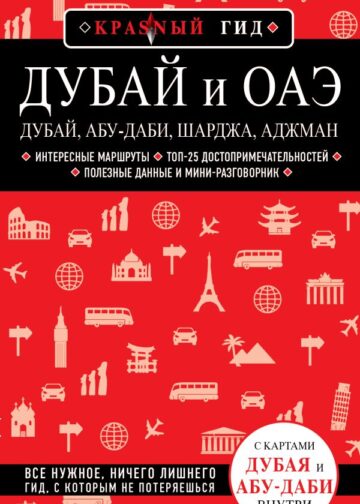 Дубай и ОАЭ: Дубай, Абу-Даби, Шарджа, Аджман. 4-е изд., испр. и доп.