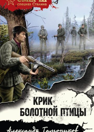 Крик болотной птицы
