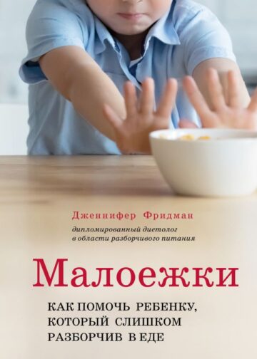 Малоежки. Как помочь ребенку, который слишком разборчив в еде.