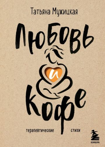 Любовь и кофе. Терапевтические стихи