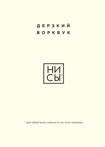 НИ СЫ. Дерзкий воркбук для обретения смелости на пути перемен