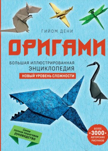 Оригами. Большая иллюстрированная энциклопедия. Новый уровень сложности (мягкая обложка)