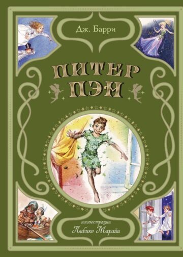 Питер Пэн (ил. Л. Марайи)