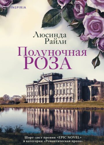 Полуночная роза