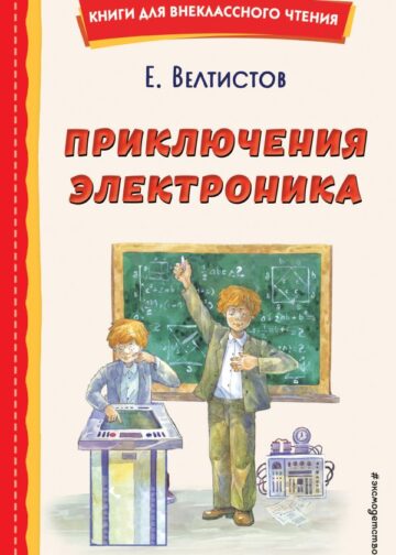 Приключения Электроника (ил. А. Крысова)