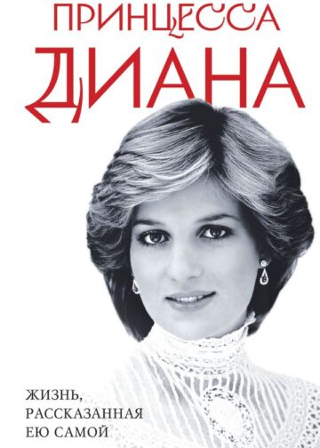 Принцесса Диана. Жизнь, рассказанная ею самой