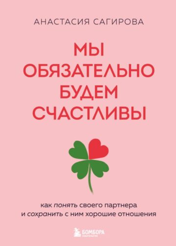 Мы обязательно будем счастливы. Как понять своего партнера и сохранить с ним хорошие отношения