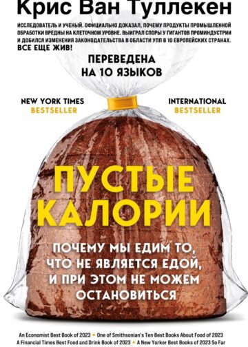 Пустые калории. Почему мы едим то, что не является едой, и при этом не можем остановиться