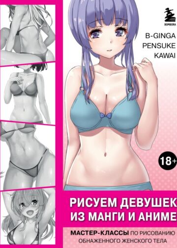 Рисуем девушек из манги и аниме. Мастер-классы по рисованию обнаженного женского тела (девушка в голубом)