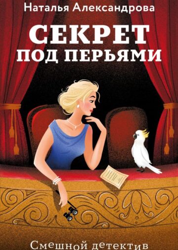 Секрет под перьями