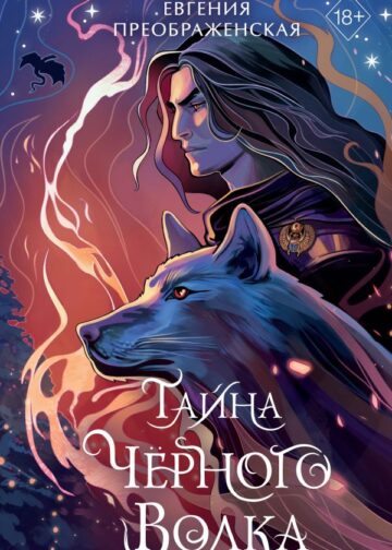 Тайна чёрного волка (#2)