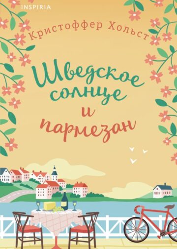 Шведское солнце и пармезан