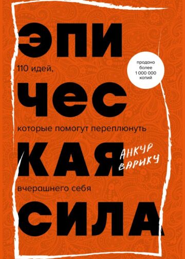 Эпическая сила. 110 идей, которые помогут переплюнуть вчерашнего себя
