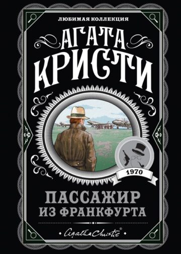 Пассажир из Франкфурта