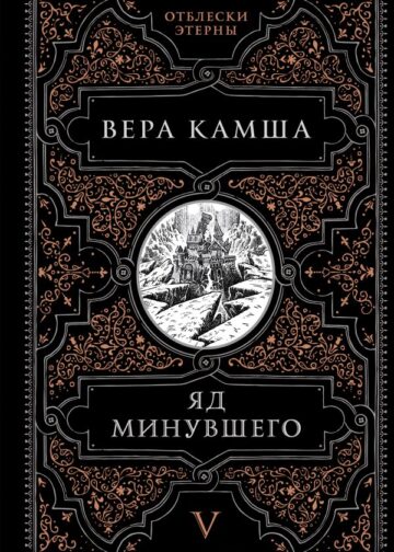 Яд минувшего