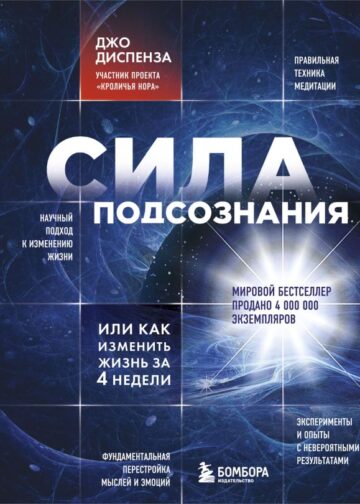 Сила подсознания, или Как изменить жизнь за 4 недели