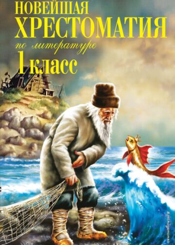 Новейшая хрестоматия по литературе. 1 класс. 7-е изд., испр. и доп.