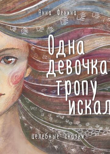 Одна девочка тропу искала