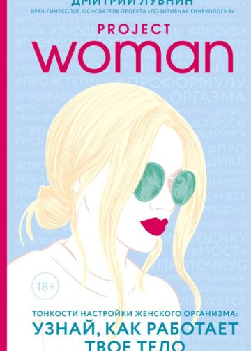 Project woman. Тонкости настройки женского организма: узнай, как работает твое тело