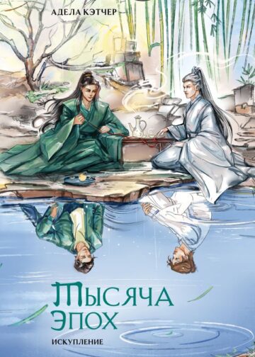 Тысяча эпох. Искупление