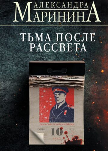 Тьма после рассвета (формат клатчбук)