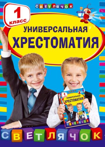 Универсальная хрестоматия: 1 класс