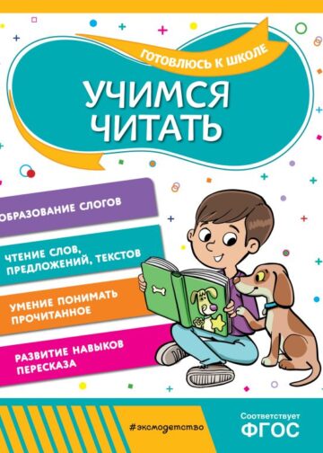 Учимся читать
