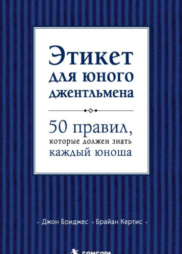 Этикет для юного джентльмена. 50 правил, которые должен знать каждый юноша