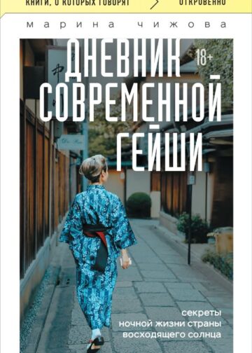 Дневник современной гейши. Секреты ночной жизни страны восходящего солнца (покет)