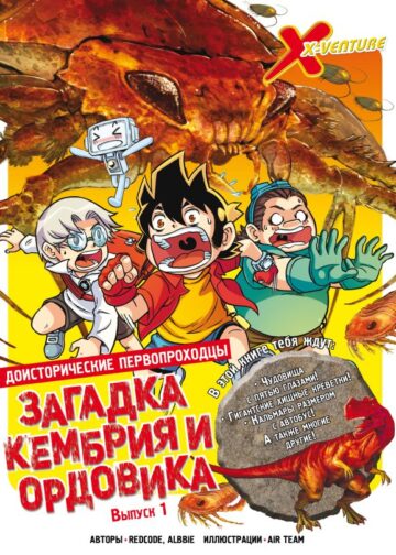 Доисторические первопроходцы. Выпуск 1. Загадка кембрия и ордовика