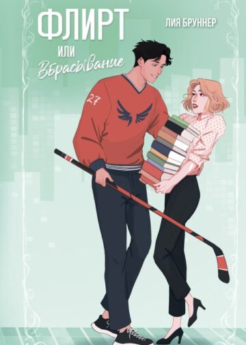 Флирт или вбрасывание