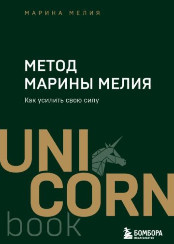 Метод Марины Мелия. Как усилить свою силу