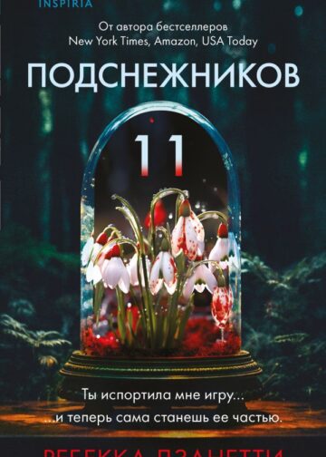 Одиннадцать подснежников (#1)