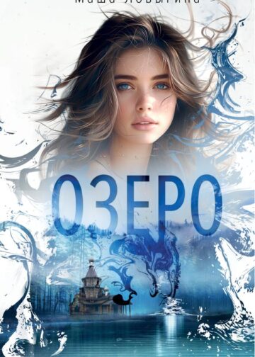 Озеро