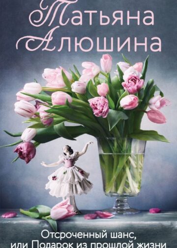 Отсроченный шанс, или Подарок из прошлой жизни