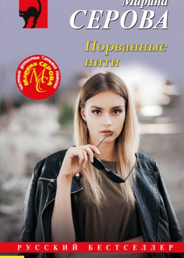Порванные нити