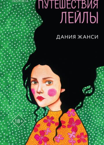 Путешествия Лейлы