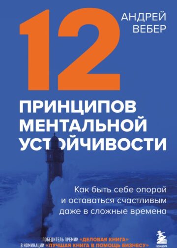 12 принципов ментальной устойчивости. Как быть себе опорой и оставаться счастливым даже в сложные времена